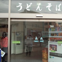 うどん・そばの店 碗 ONEの画像