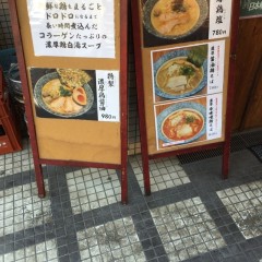 麺屋たけまるの画像