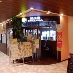 餃子房 チャイナドールの画像