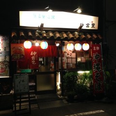 沖縄料理 仲宮里の画像