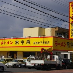 来来亭 奈良女子大前店の画像