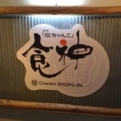 ちゃんこ居酒屋 食神の画像