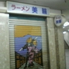 ラーメン美輪の画像