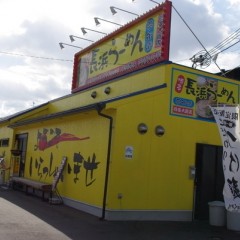 博多長浜らーめん 夢街道 四条大路店の画像