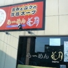 ラーメン花月 春日井店の画像