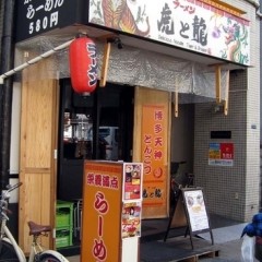 らーめん虎と龍 日本橋店の画像