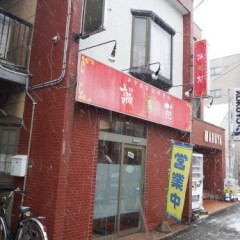 中国家庭料理 誠苑の画像