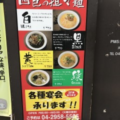 担々麺 直の画像