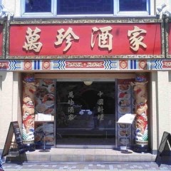 品珍酒家の画像