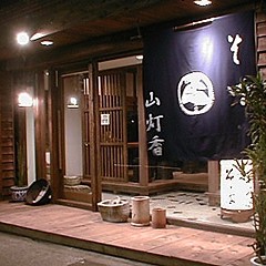 板蕎麦 山灯香の画像