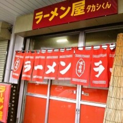 ラーメン屋 タカシくんの画像