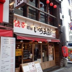 餃子製造販売店 町田いち五郎の画像