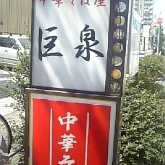 中華そば屋 巨泉の画像