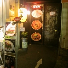 餃子専門店 玄武 下北沢店の画像