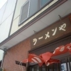 ラーメンやの画像