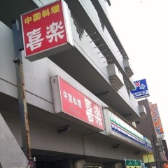 中国料理 喜楽の画像