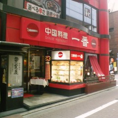 中華料理 一番の画像