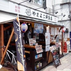 やまよこ鮮魚店 町田店の画像