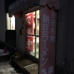 喜楽 川口店の画像