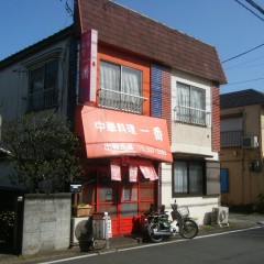 中華料理 一番の画像