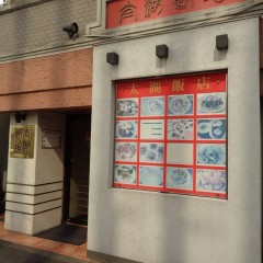 中国料理 太湖飯店 本店の画像