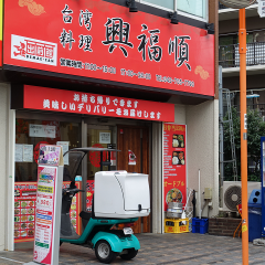 台湾料理 興福順 小田急相模原店の画像