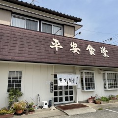平安食堂の画像