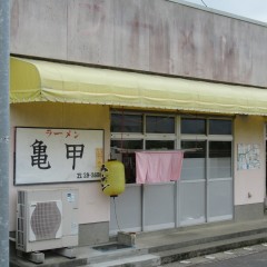 ラーメン亀甲の画像