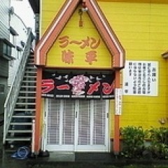 ラーメン 味平の画像