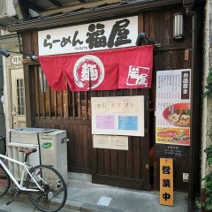 ラーメン 福屋の画像