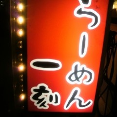 麺家 一刻の画像