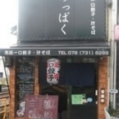 ろっぱくの画像