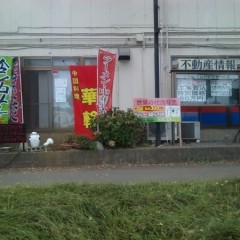 中華料理 華輪の画像