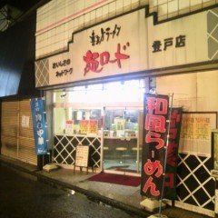 喜多方ラーメン 麺ロード 登戸店の画像