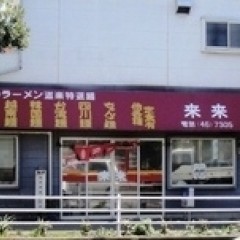 ラーメン道楽 来来の画像