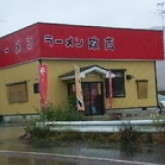 ラーメン 政吉の画像