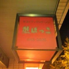 熊ぼっこの画像