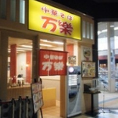 万楽 イオン熱田店の画像