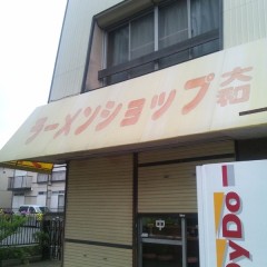 ラーメンショップ 大和の画像