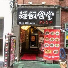 麺飯食堂の画像