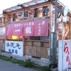 大蔵ラーメン屋台一龍の画像