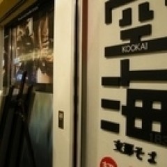 麺屋 空海 亀戸アトレ店の画像