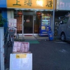 上海飯店の画像