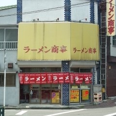 ラーメン商事の画像
