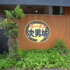 ラーメンショップ 次男坊の画像