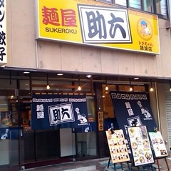 麺屋 助六 トクちゃんラーメン姉妹店の画像
