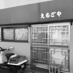 えちごやの画像