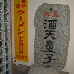 網焼きダイニング Syuten-doujiの画像