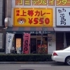 福島・上等カレー 府立体育館前店の画像