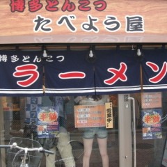 博多とんこつ たべよう屋の画像